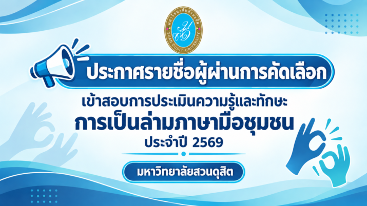 ประกาศรายชื่อผู้ผ่านการคัดเลือกเข้าสอบการประเมินความรู้และทักษะการเป็นล่ามภาษามือชุมชนเพื่อการจดแจ้งเป็นล่ามภาษามือชุมชน  ประจำปี 2569 วันที่ 17 ตุลาคม 2569 เวลา 08.30 – 18.00 น. สถานที่ อาคาร 11 ชั้น 4 มหาวิทยาลัยสวนดุสิต