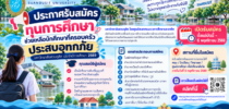 มหาวิทยาลัยสวนดุสิต เปิดรับสมัครทุนการศึกษาช่วยเหลือนักศึกษาที่ครอบครัวประสบอุทกภัย ประจำปีการศึกษา 2569