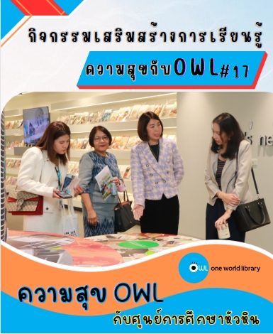 ความสุข OWL กับ ศูนย์การศึกษาหัวหิน