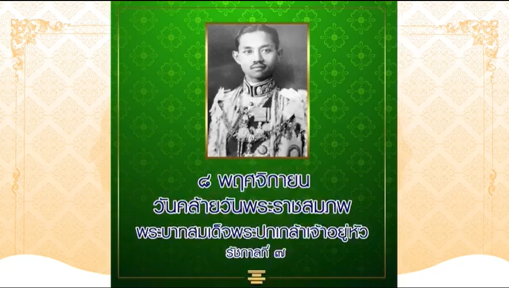 8 พฤศจิกายน พ.ศ. 2436 วันพระราชสมภพ พระบาทสมเด็จพระปกเกล้าเจ้าอยู่หัว รัชกาลที่ 7