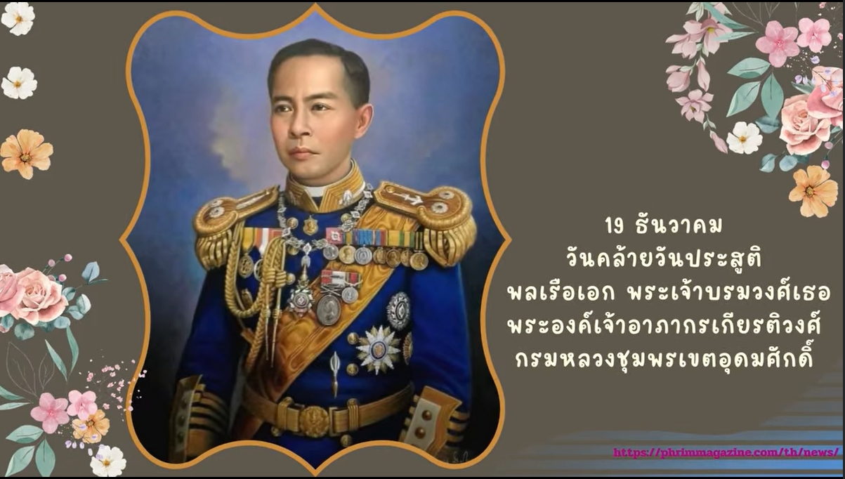 19 ธันวาคม-วันประสูติ กรมหลวงชุมพรเขตอุดมศักดิ์