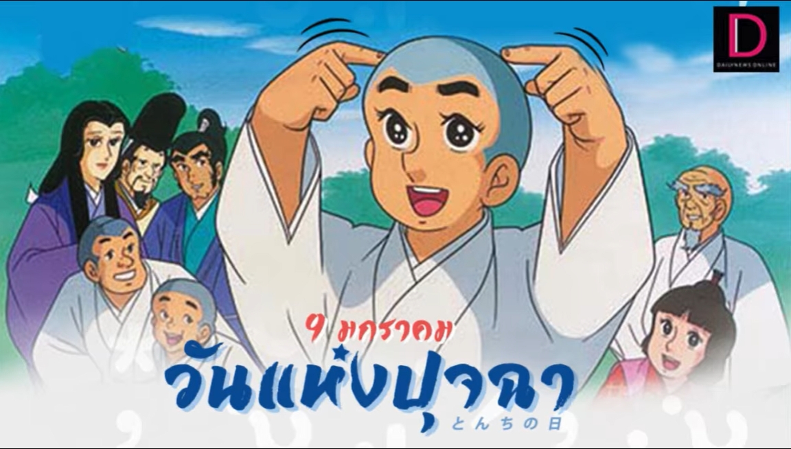 9 มกราคม–วันแห่งปุจฉา