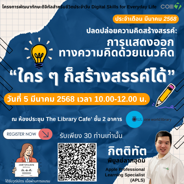 ปลดปล่อยความคิดสร้างสรรค์: การแสดงออกทางความคิดด้วยแนวคิด “ใคร ๆ ก็สร้างสรรค์ได้” รุ่นที่ 1