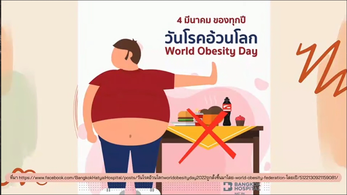 4 มีนาคม- วันโรคอ้วนโลก