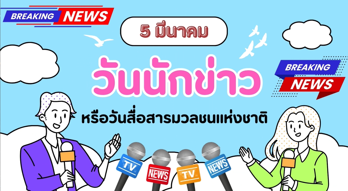 5 มีนาคม- วันนักข่าว