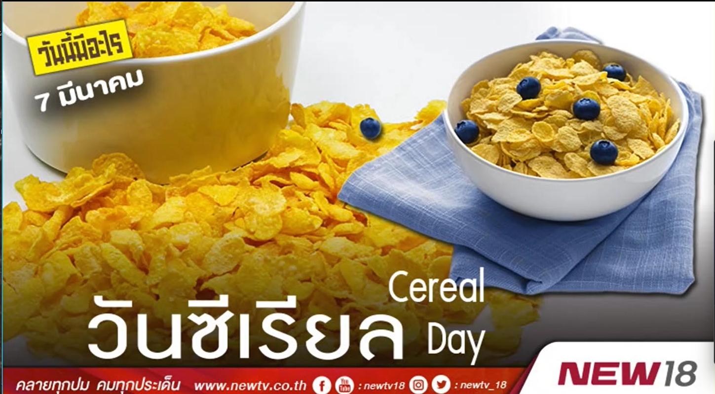 7 มีนาคม- วันแห่งซีเรียล (National Cereal Day)