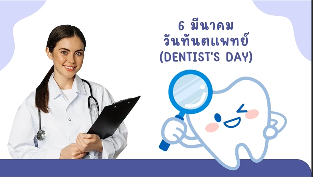 6 มีนาคม- วันทันตแพทย์ (Dentist’s Day)