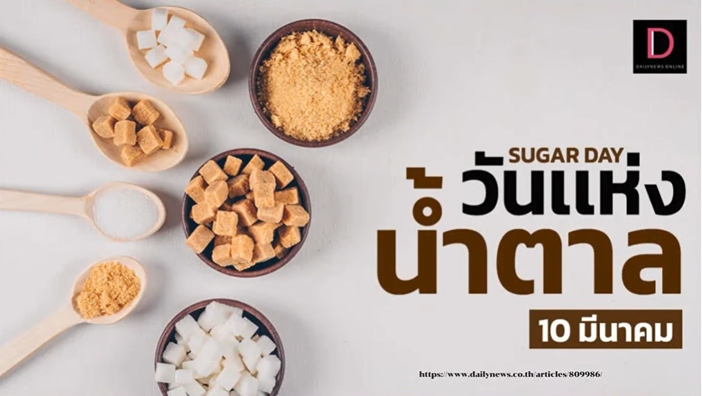 10 มีนาคม- วันแห่งน้ำตาล