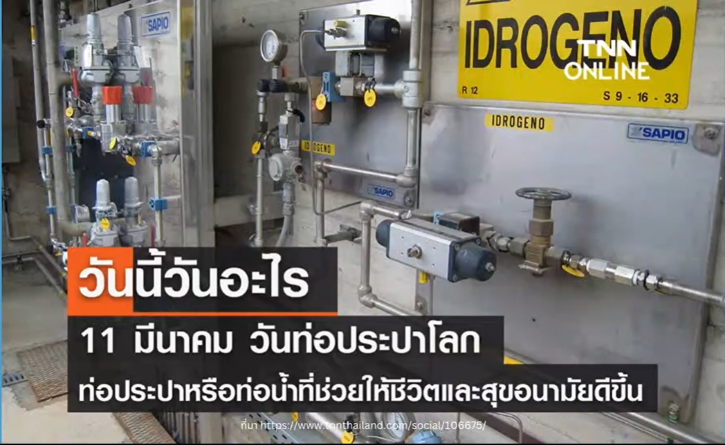 11 มีนาคม- วันท่อประปาโลก