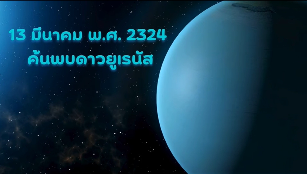 13 มีนาคม 2324 -ค้นพบดาวยูเรนัส
