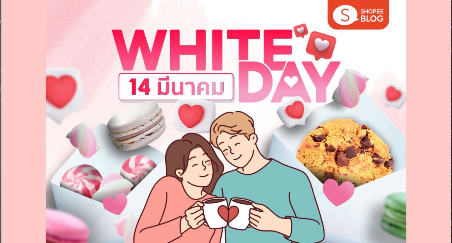 14 มีนาคม 2324 -วันไวท์เดย์ (White Day)