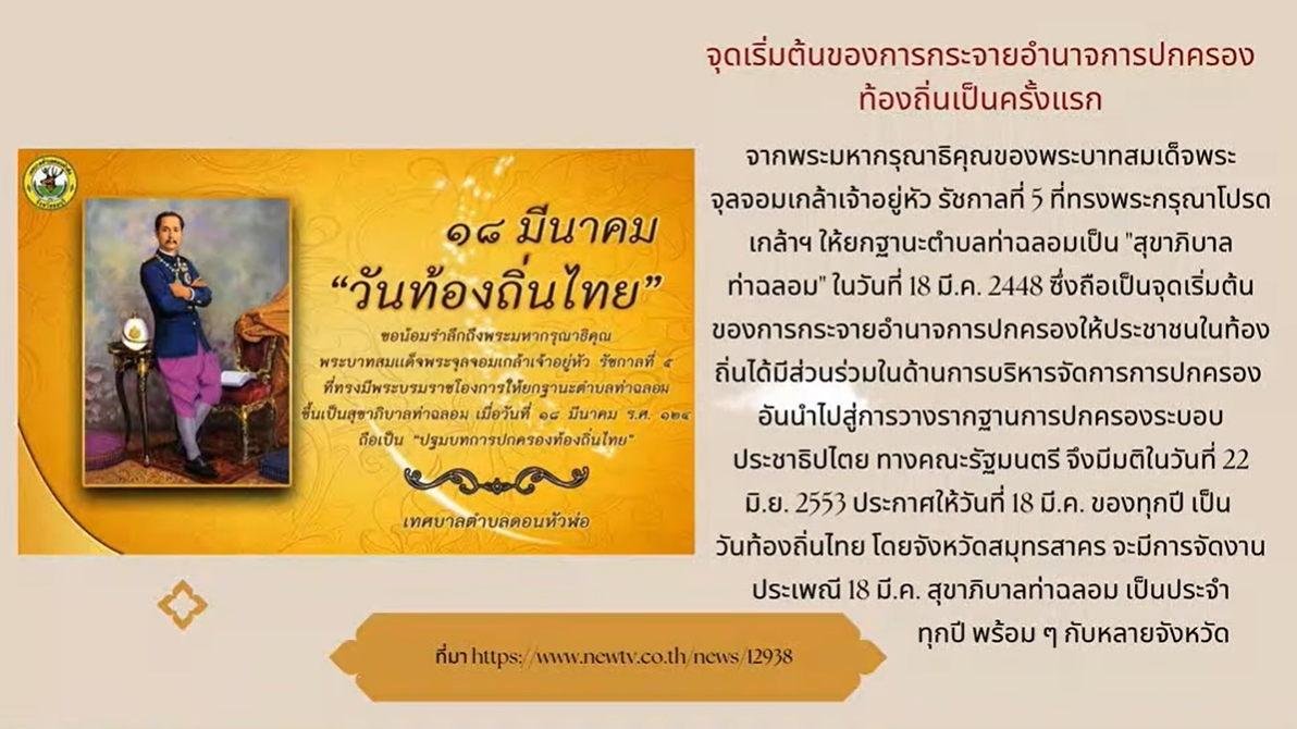 18 มีนาคม -วันท้องถิ่นไทย