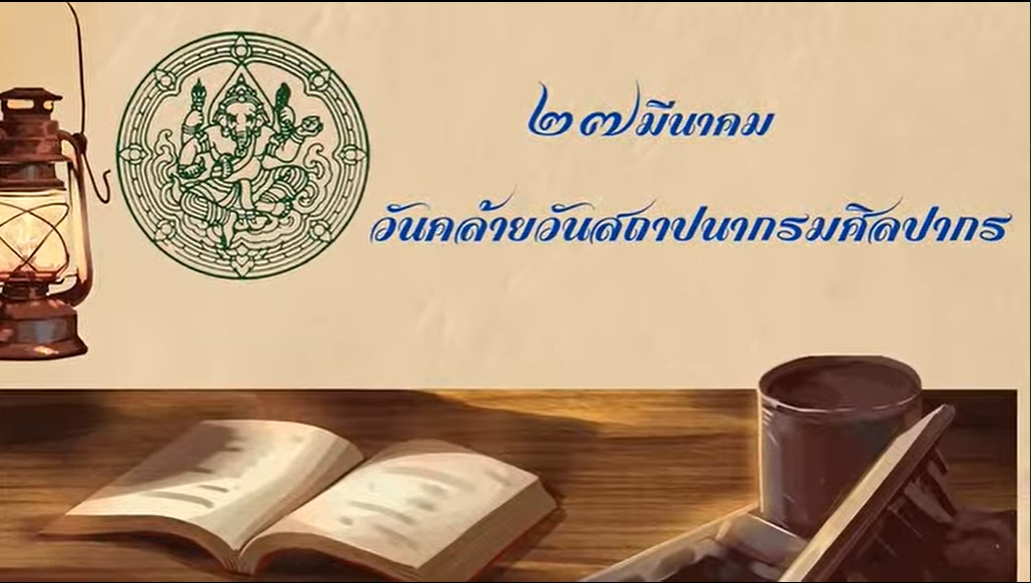 27 มีนาคม วันคล้ายวันสถาปนากรมศิลปากร