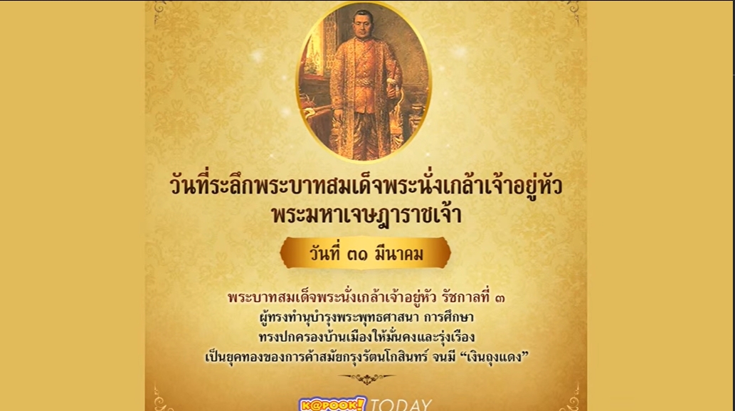 31 มีนาคม วันระลึกพระบาทสมเด็จพระนั่งเกล้าเจ้าอยู่หัว พระมหาเจษฎาราชเจ้า
