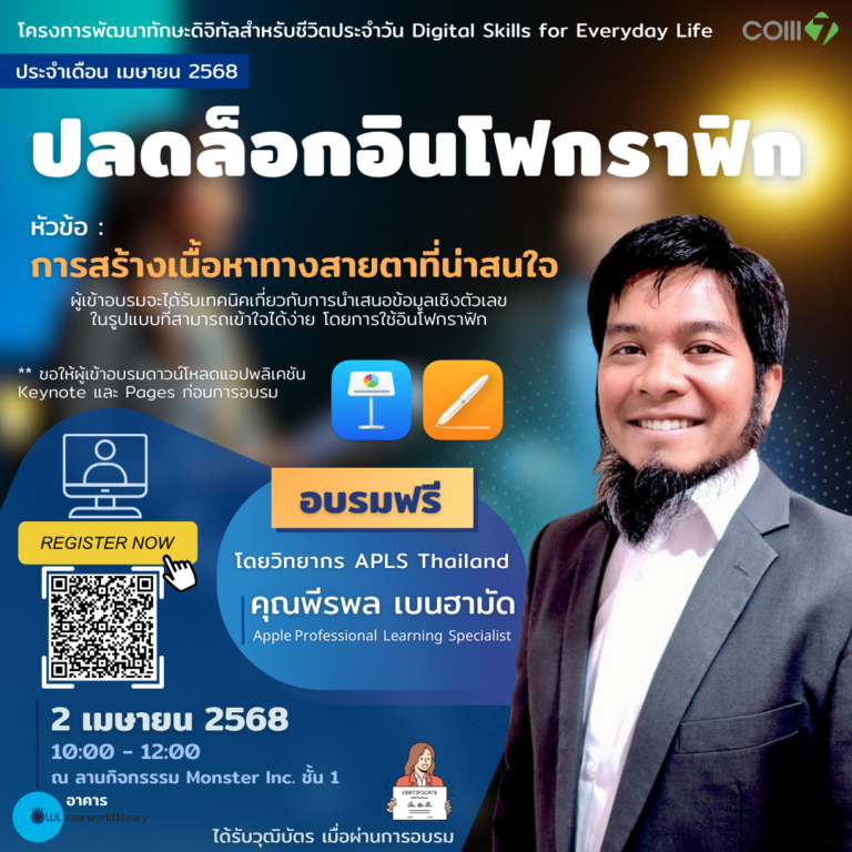 ปลดล็อกอินโฟกราฟิก: “การสร้างเนื้อหาทางสายตาที่น่าสนใจ”