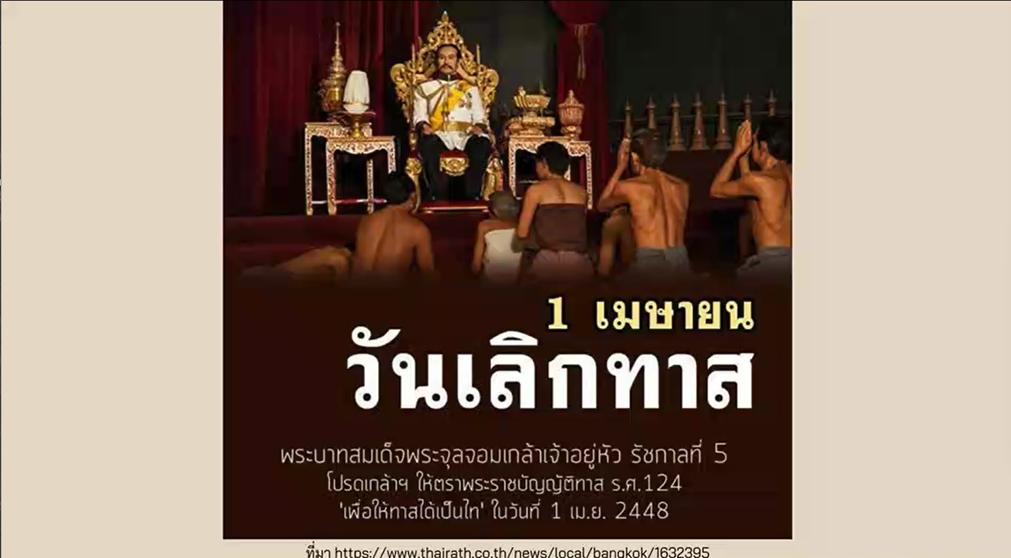 1 เมษายน - วันเลิกทาส