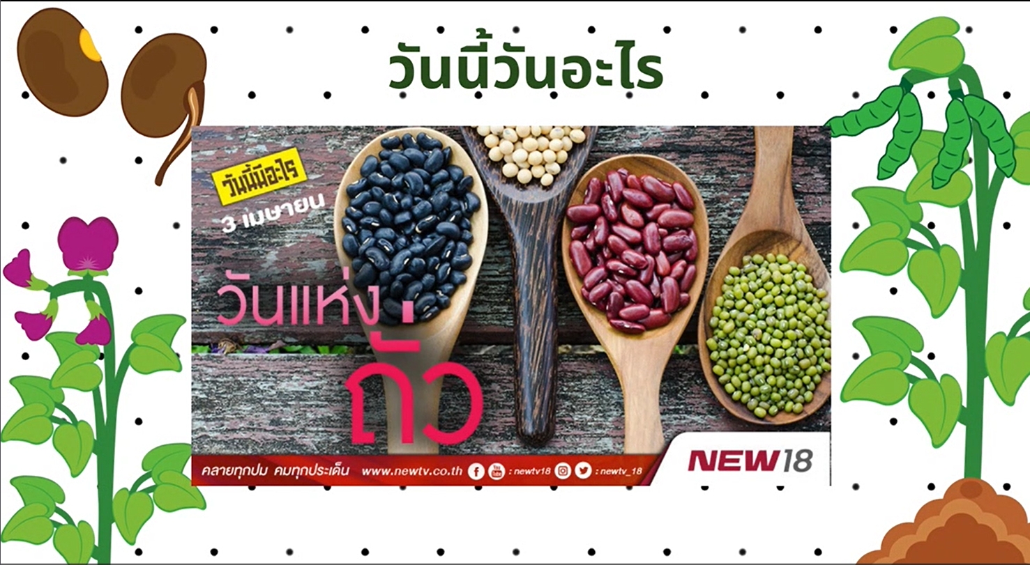 3 เมษายน-วันแห่งถั่ว