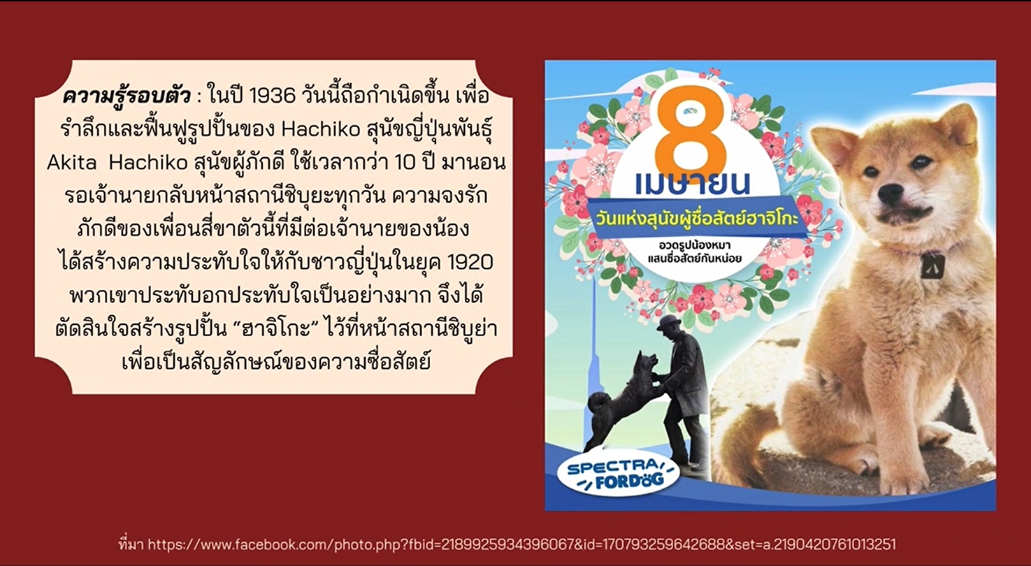 8 เมษายน-วันแห่งสุนัขผู้ซื่อสัตย์ฮาจิโกะ (Chūken Hachikō no Hi)