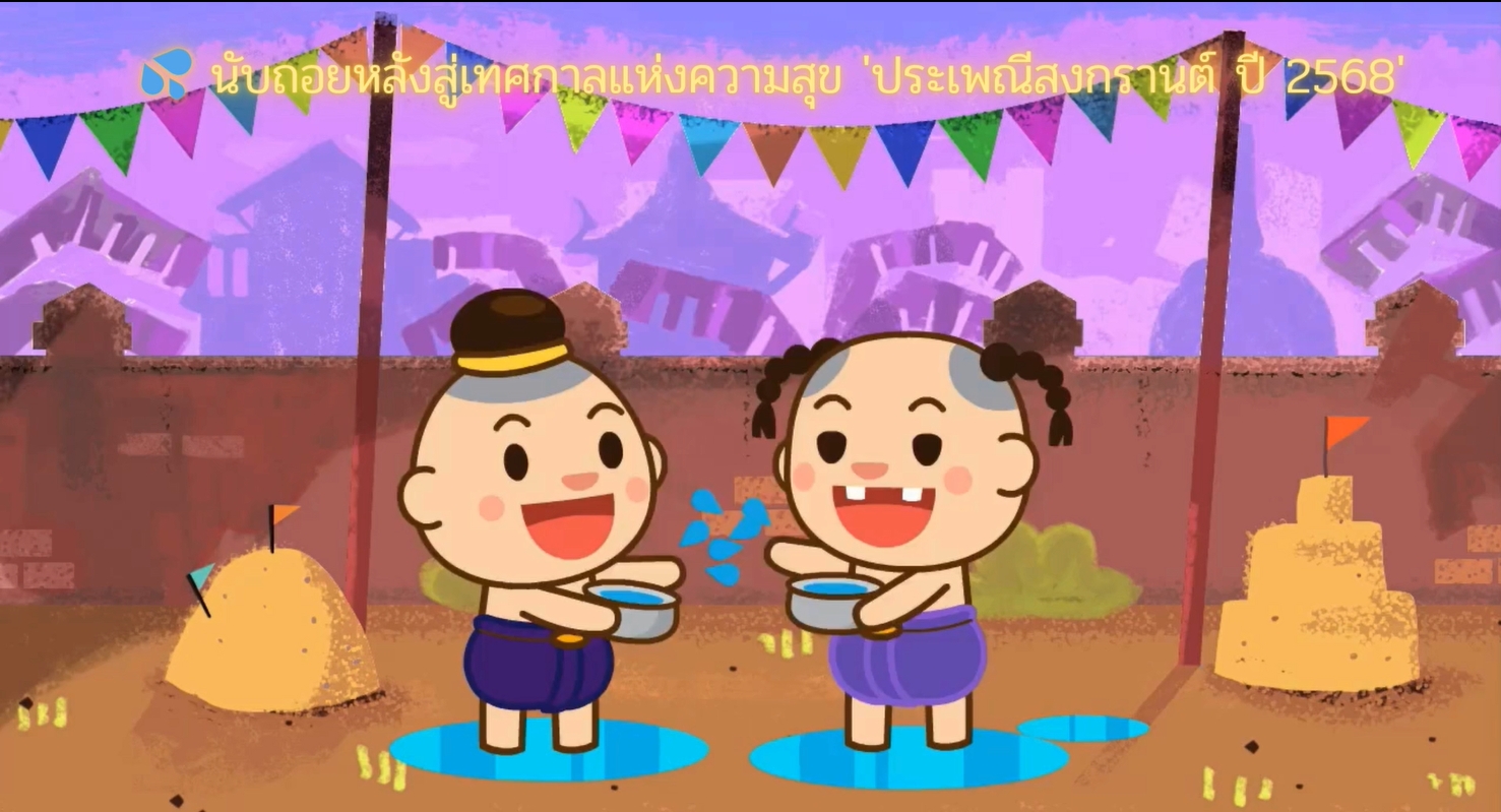 9 เมษายน-นับถอยหลังวันสงกรานต์