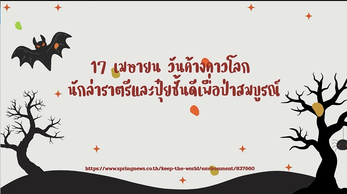 17 เมษายน- วันค้างคาวโลก