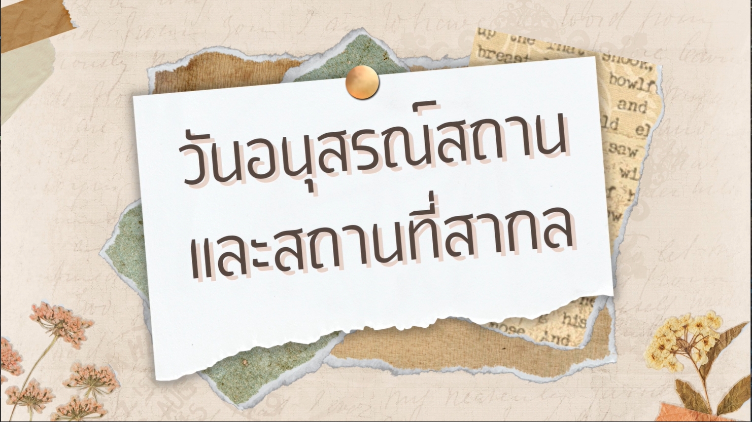 18 เมษายน-วันอนุสรณ์สถานและโบราณสถานสากล