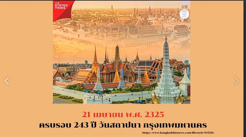21 เมษายน - ครบรอบวันคล้ายวันสถาปนากรุงรัตนโกสินทร์ 243 ปี