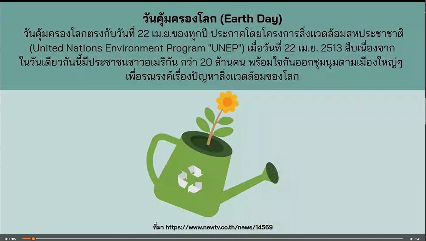 22 เมษายน “วันคุ้มครองโลก” (Earth Day)