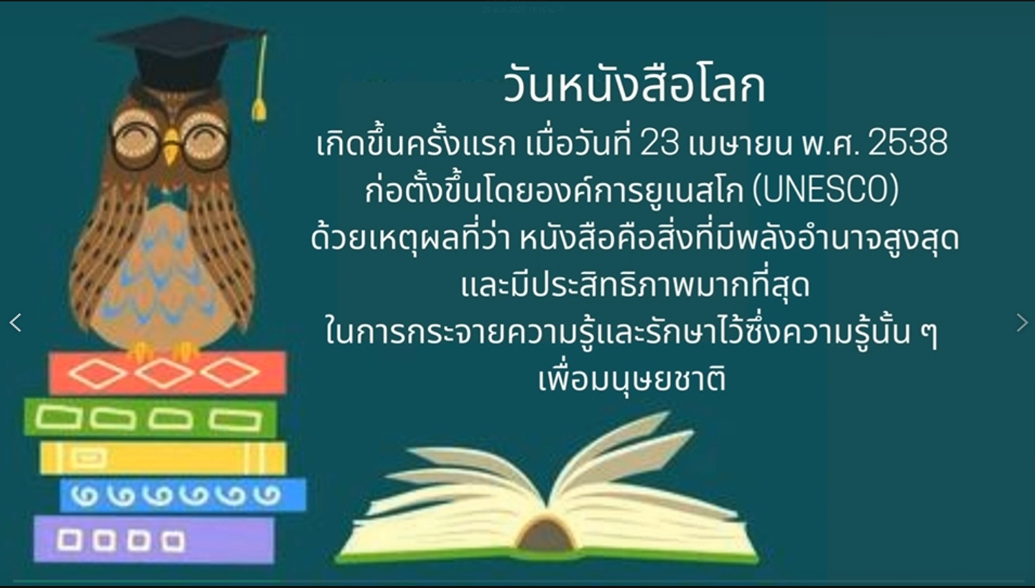 23 เมษายน “วันหนังสือและลิขสิทธิ์สากล” (World Book Day)