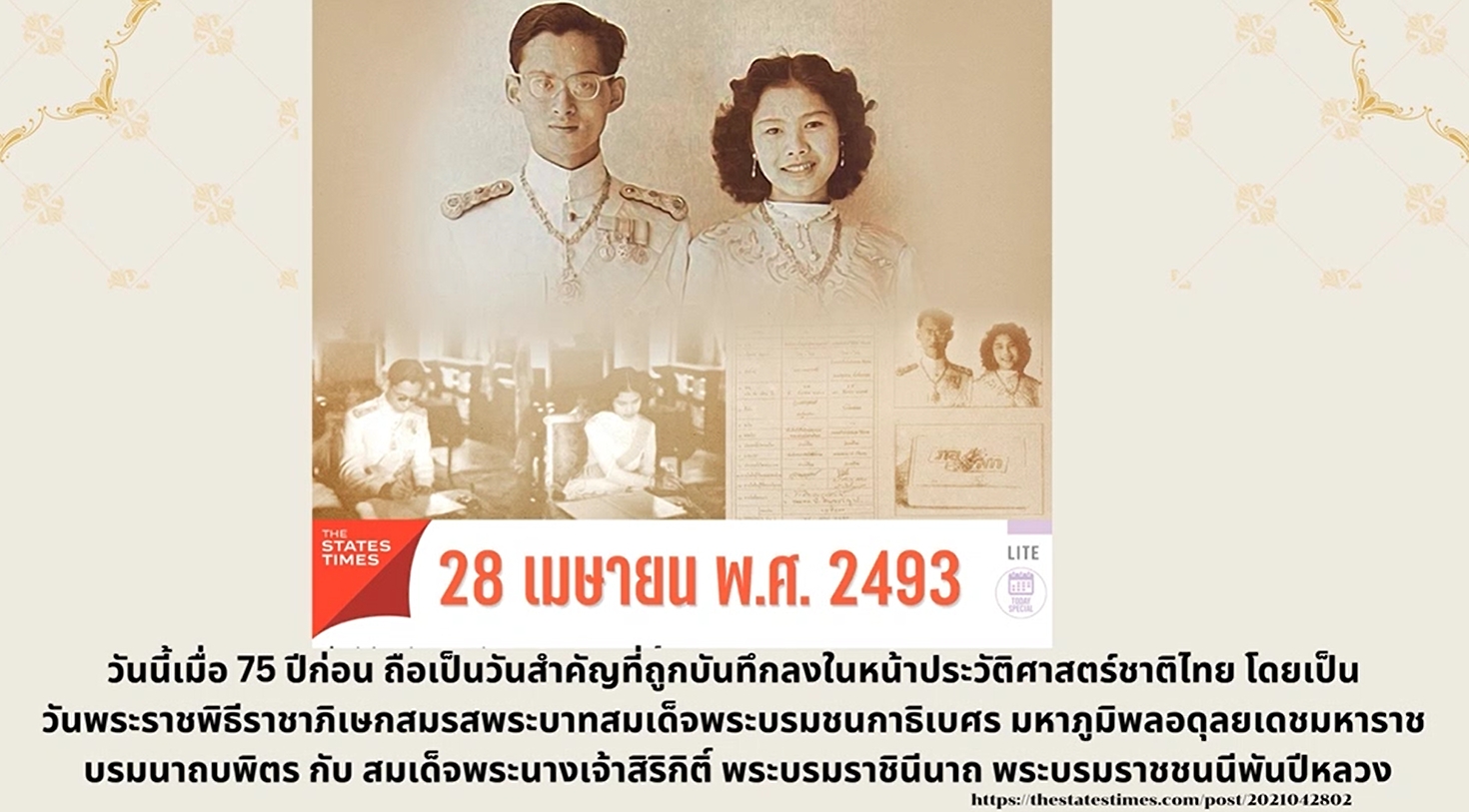 28 เมษายน 2493 – พระราชพิธีราชาภิเษกสมรสรัชกาลที่ 9