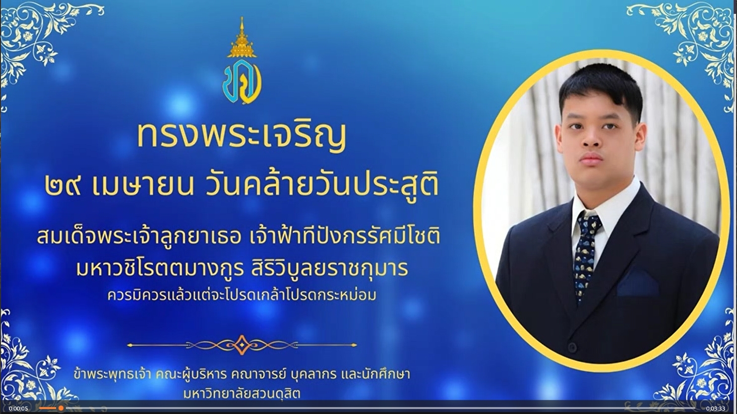 29 เมษายน –วันคล้ายวันประสูติของสมเด็จพระเจ้าลูกยาเธอ เจ้าฟ้าทีปังกรรัศมีโชติ