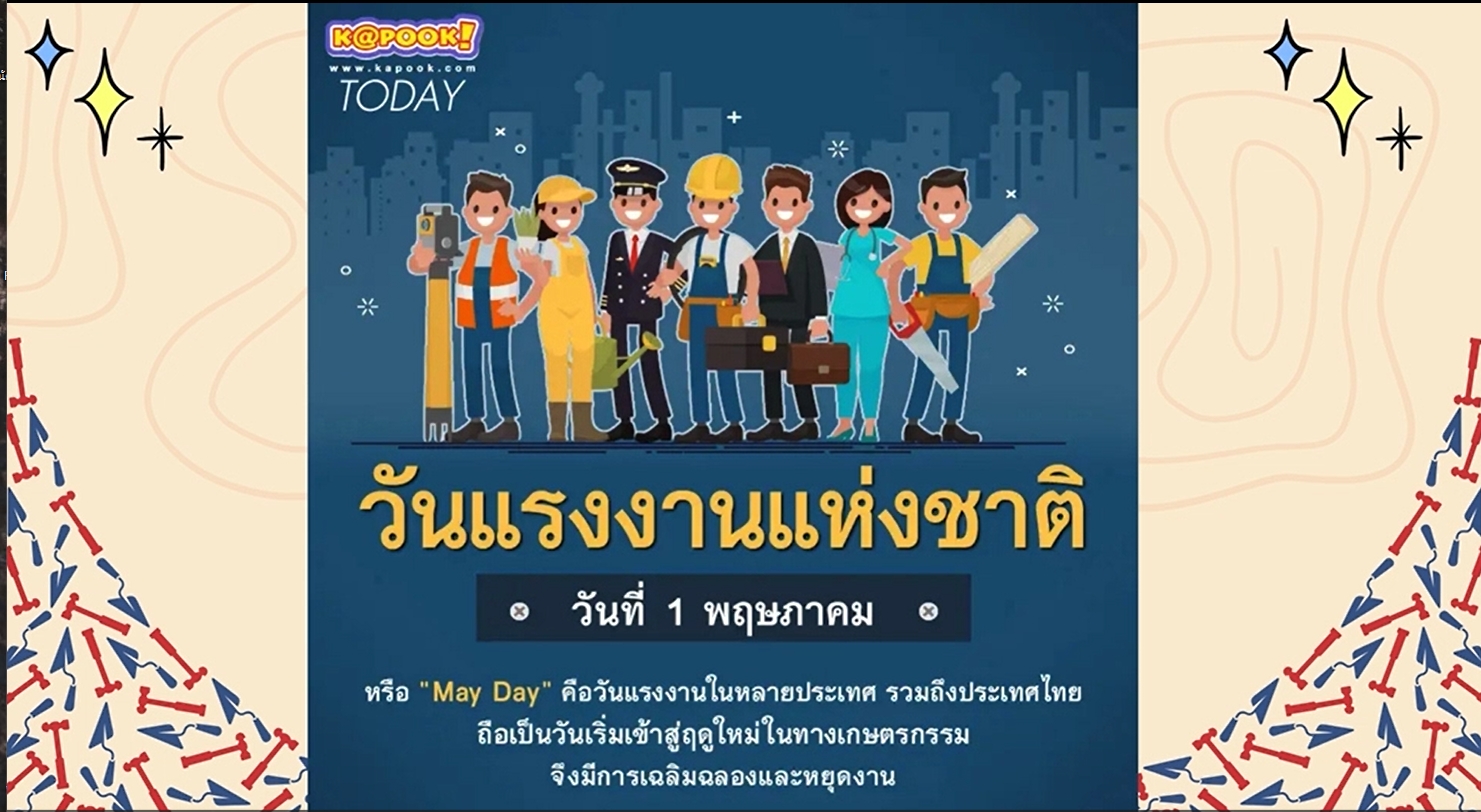1 พฤษภาคม ​: วันแรงงานแห่งชาติ