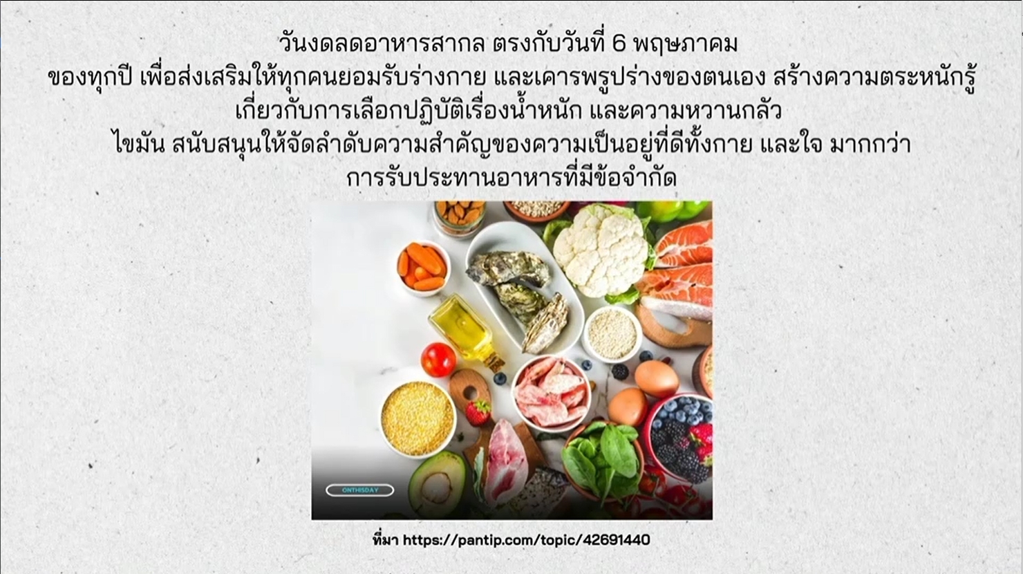 6 พฤษภาคม วันงดไดเอตสากล