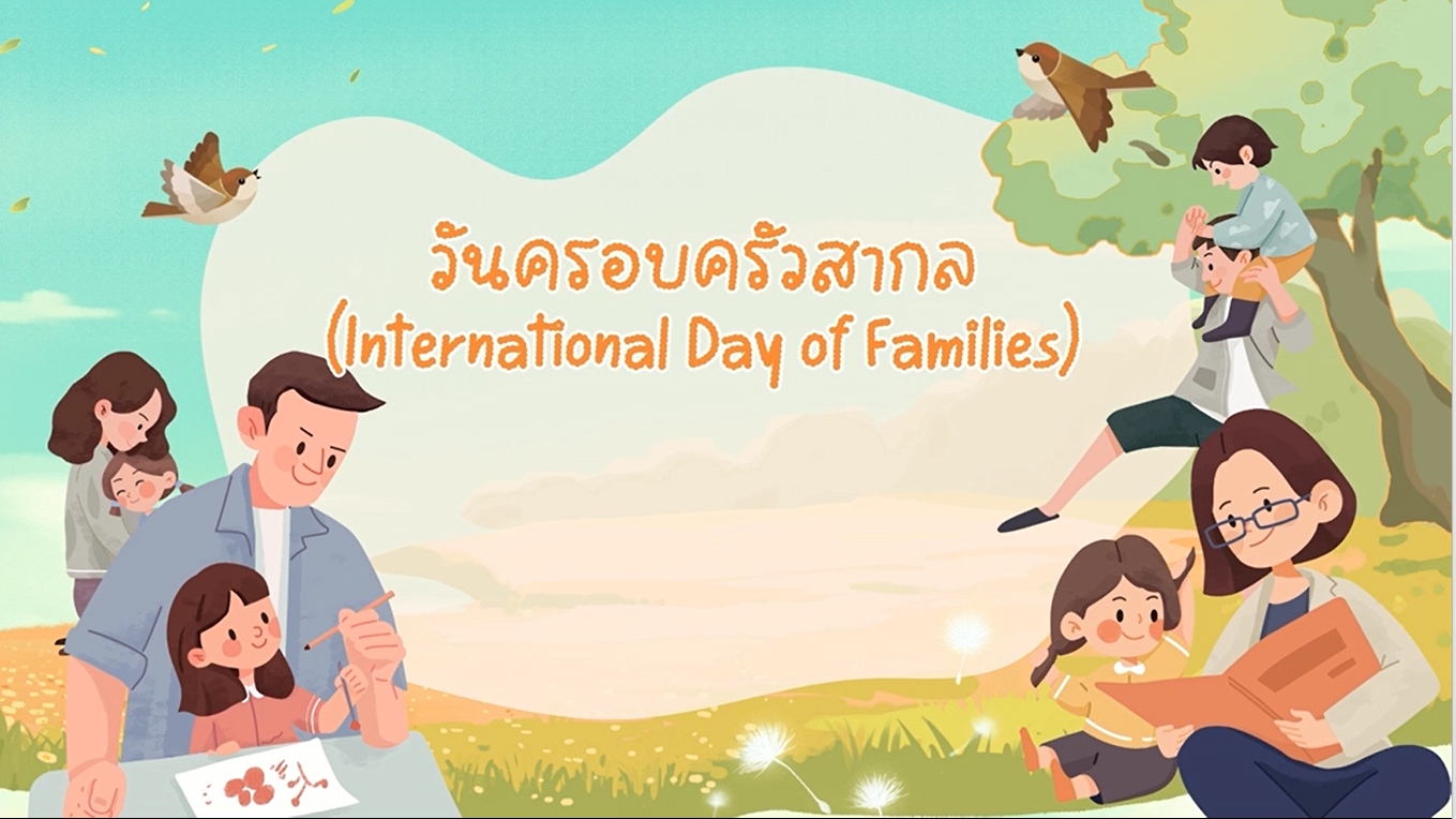 15 พฤษภาคม - วันครอบครัวสากล