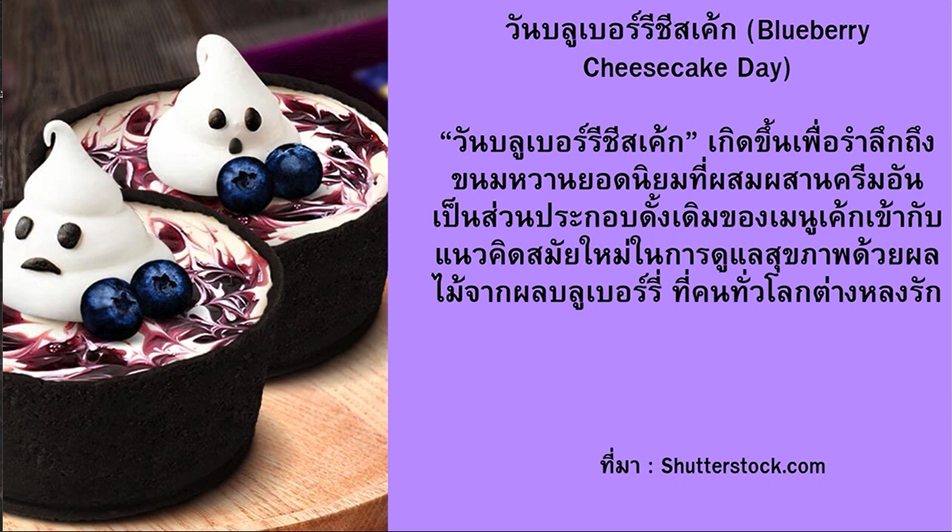 26 พฤษภาคม วันบลูเบอร์รี่ชีสเค้กแห่งชาติ