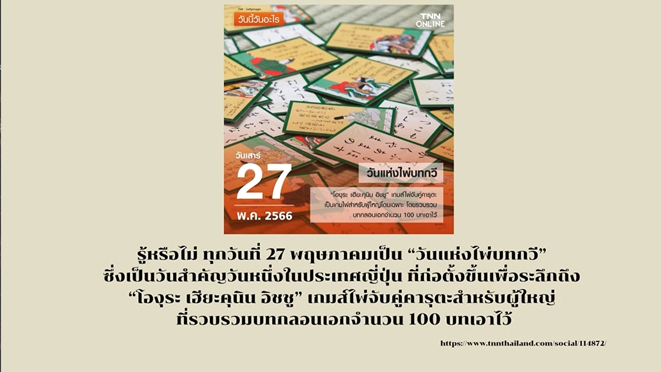 27 พฤษภาคม- วันแห่งไพ่บทกวี