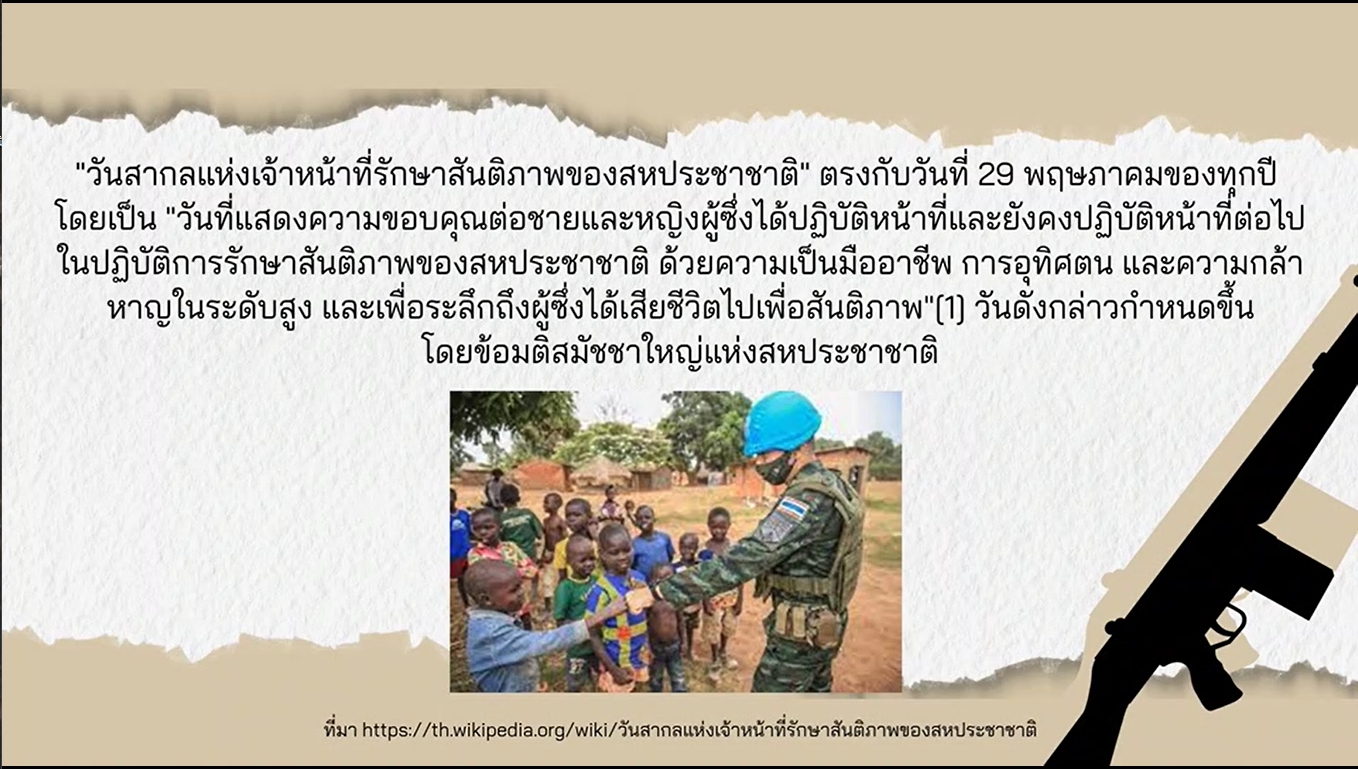 29 พฤษภาคม - วันสากลแห่งเจ้าหน้าที่รักษาสันติภาพของสหประชาชาติ