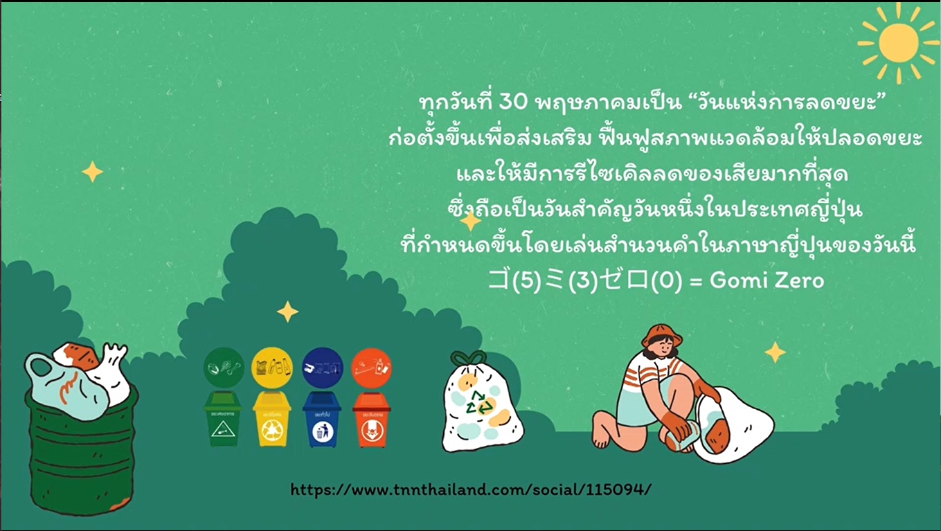 30 พฤษภาคม - วันแห่งการลดขยะ