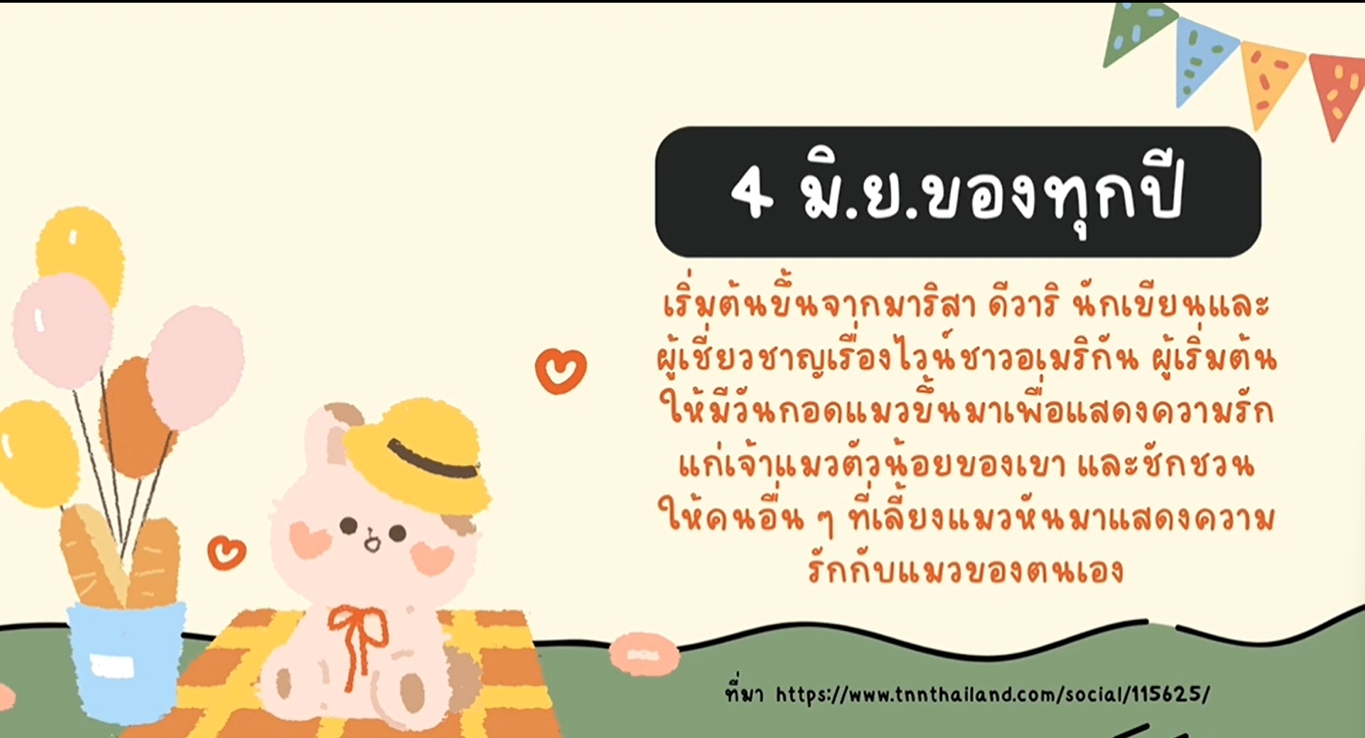 4 มิถุนายน -วันกอดแมวสากล