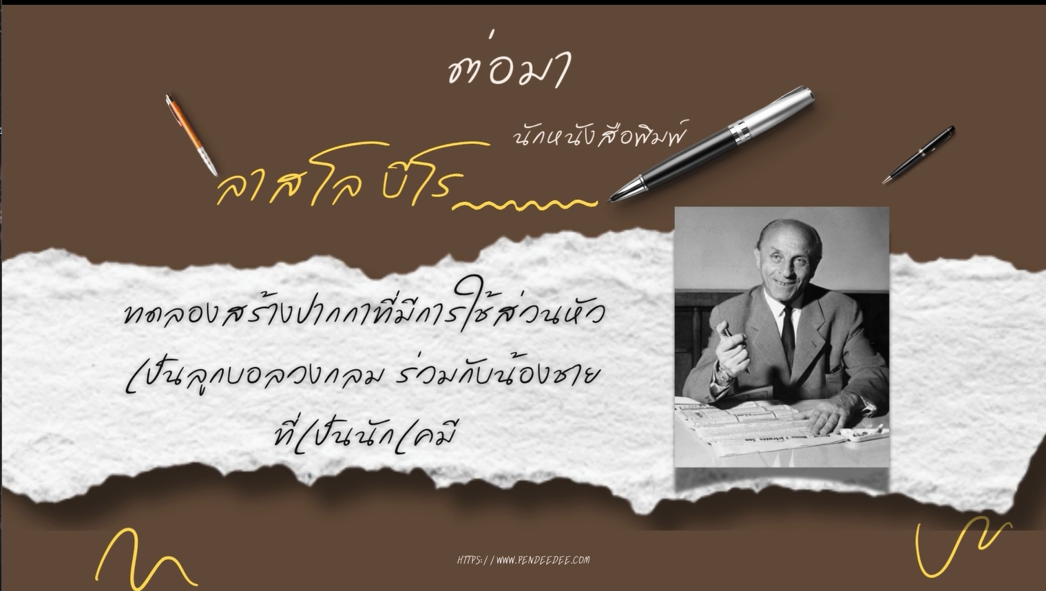 10 มิถุนายน - วันปากกาลูกลื่น