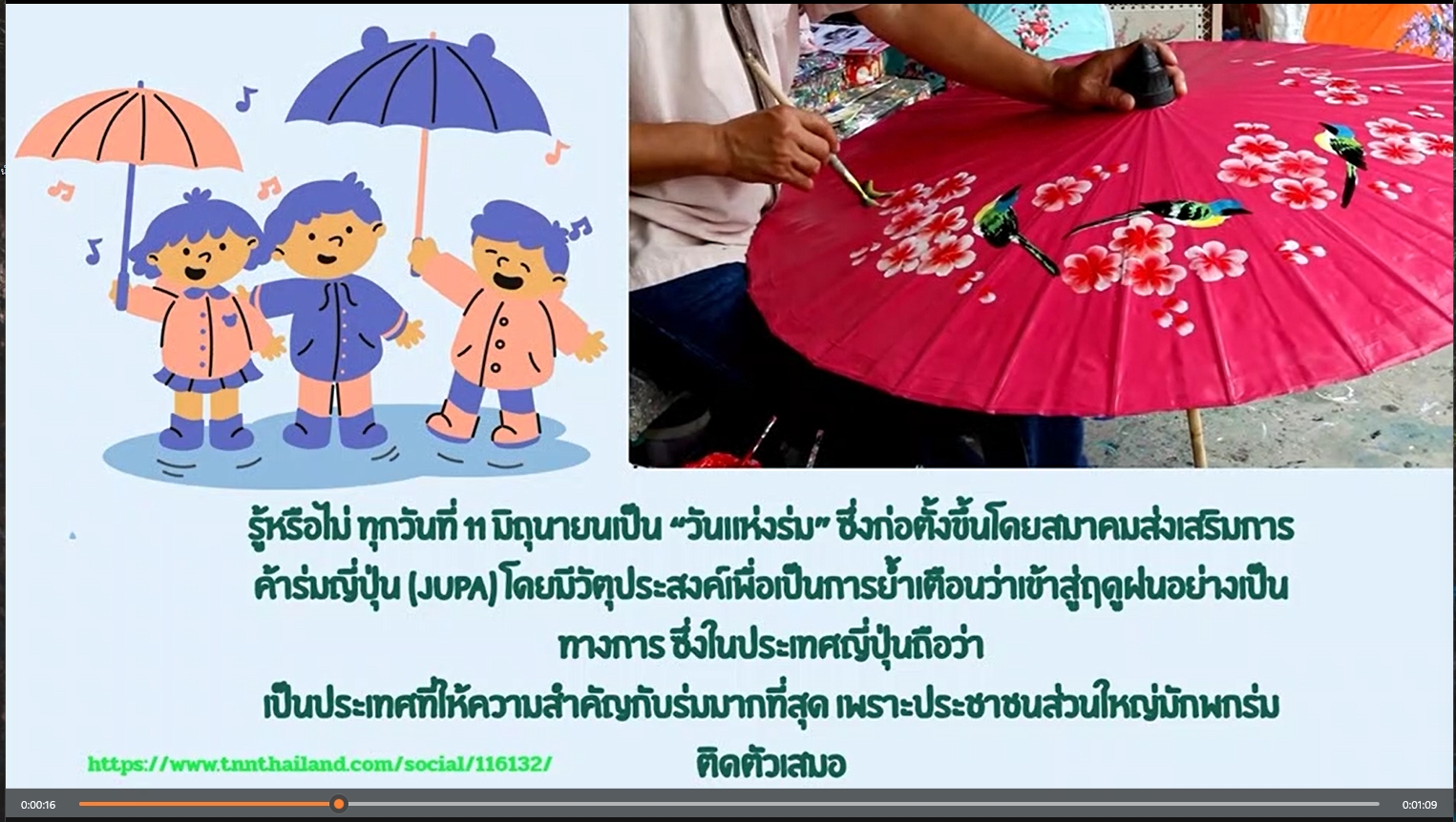 11 มิถุนายนเป็น -วันแห่งร่ม