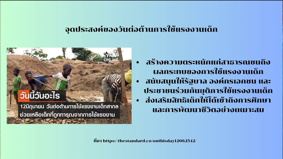 12 มิถุนายน - วันต่อต้านการใช้แรงงานเด็กสากล