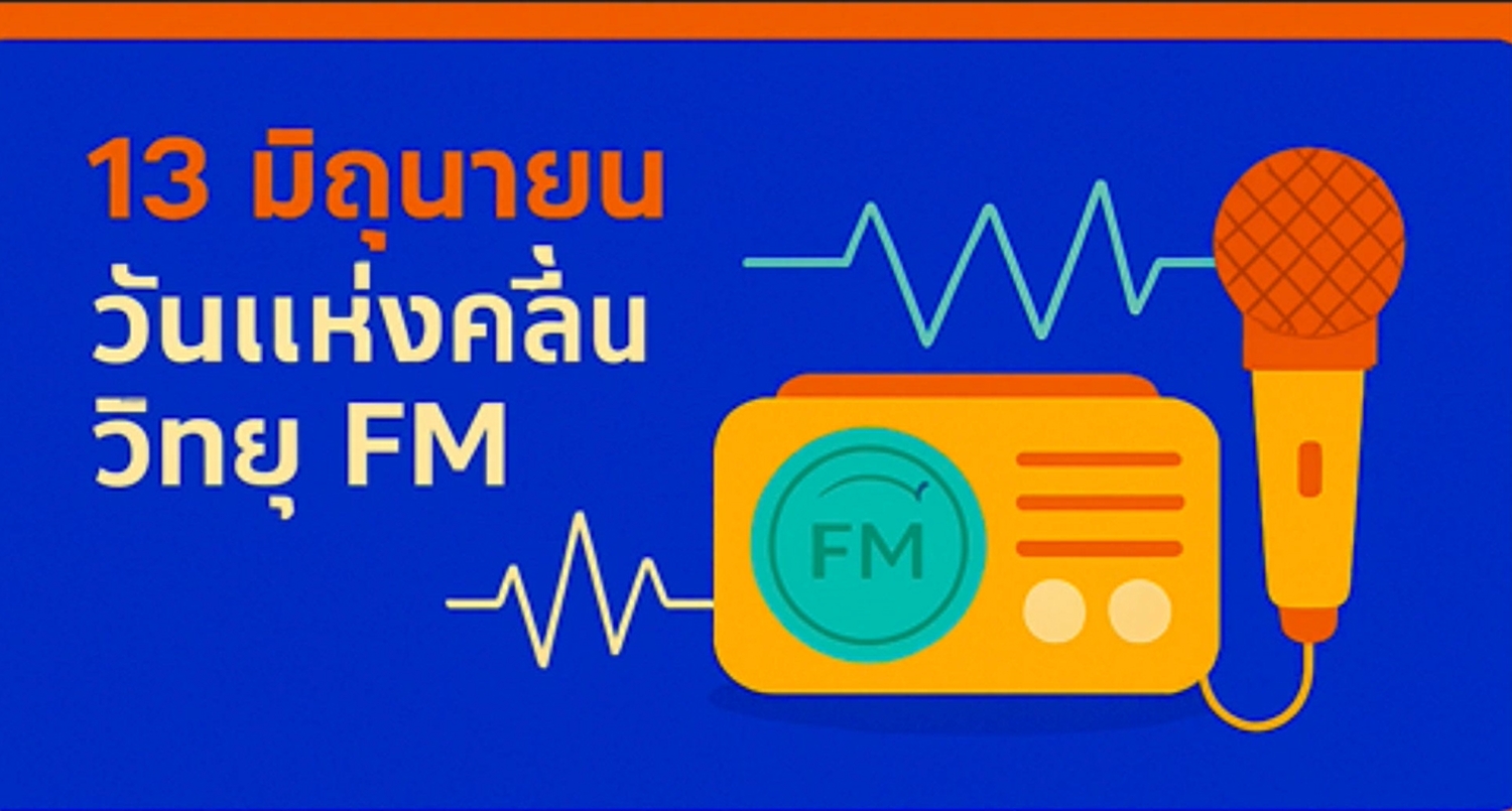 13 มิถุนายน - วันคลื่นวิทยุ FM