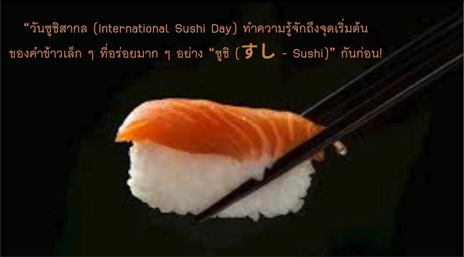 18 มิถุนายน วันซูชิสากล