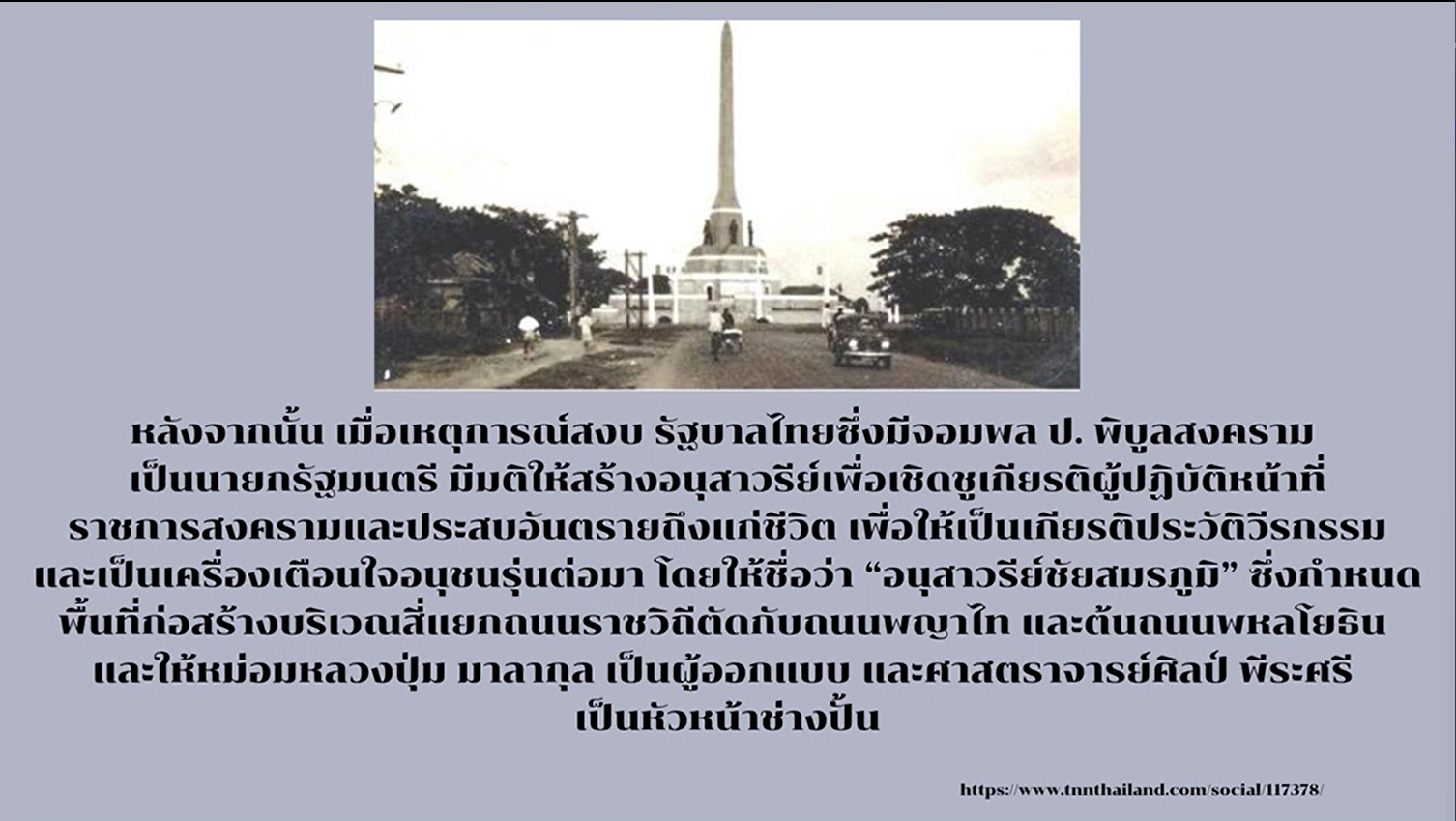 24 มิถุนายน 2485 พิธีเปิดอนุสาวรีย์ชัยสมรภูมิ