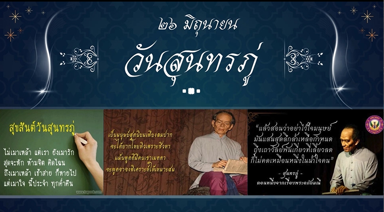 26 มิถุนายน วันสุนทรภู่