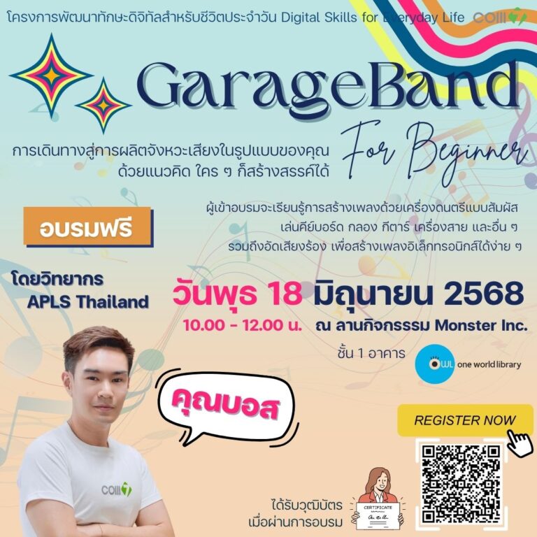 GarageBand สําหรับผู้เริ่มต้น: การเดินทางสู่การผลิตจังหวะเสียงในรูปแบบของคุณ ด้วยแนวคิดใครๆก็สร้างสรรค์ได้