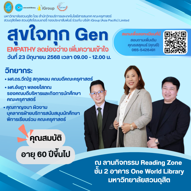 WISDOM ACADEMY x SDU WELLNESS CENTER: สุขใจทุก GEN : EMPATHY ลดช่องว่าง เพิ่มความเข้าใจ