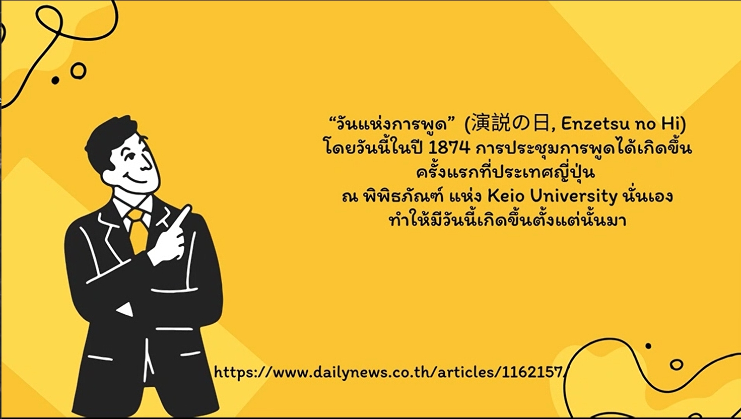 27 มิถุนายน- วันแห่งการพูด