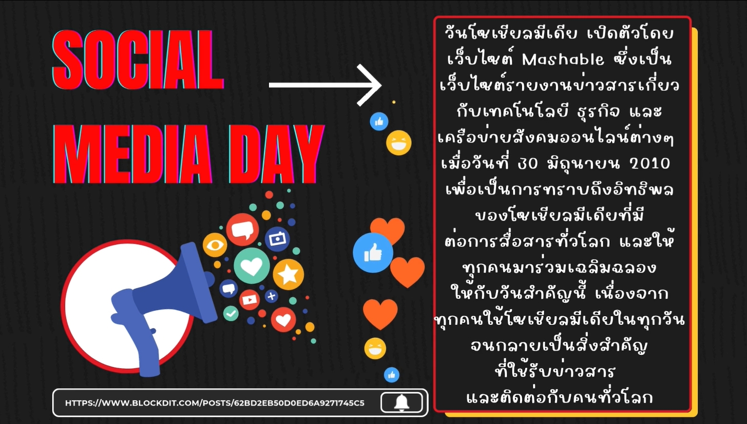 30 มิถุนายน– วันโซเชียลมีเดีย (SOCIAL MEDIA DAY)