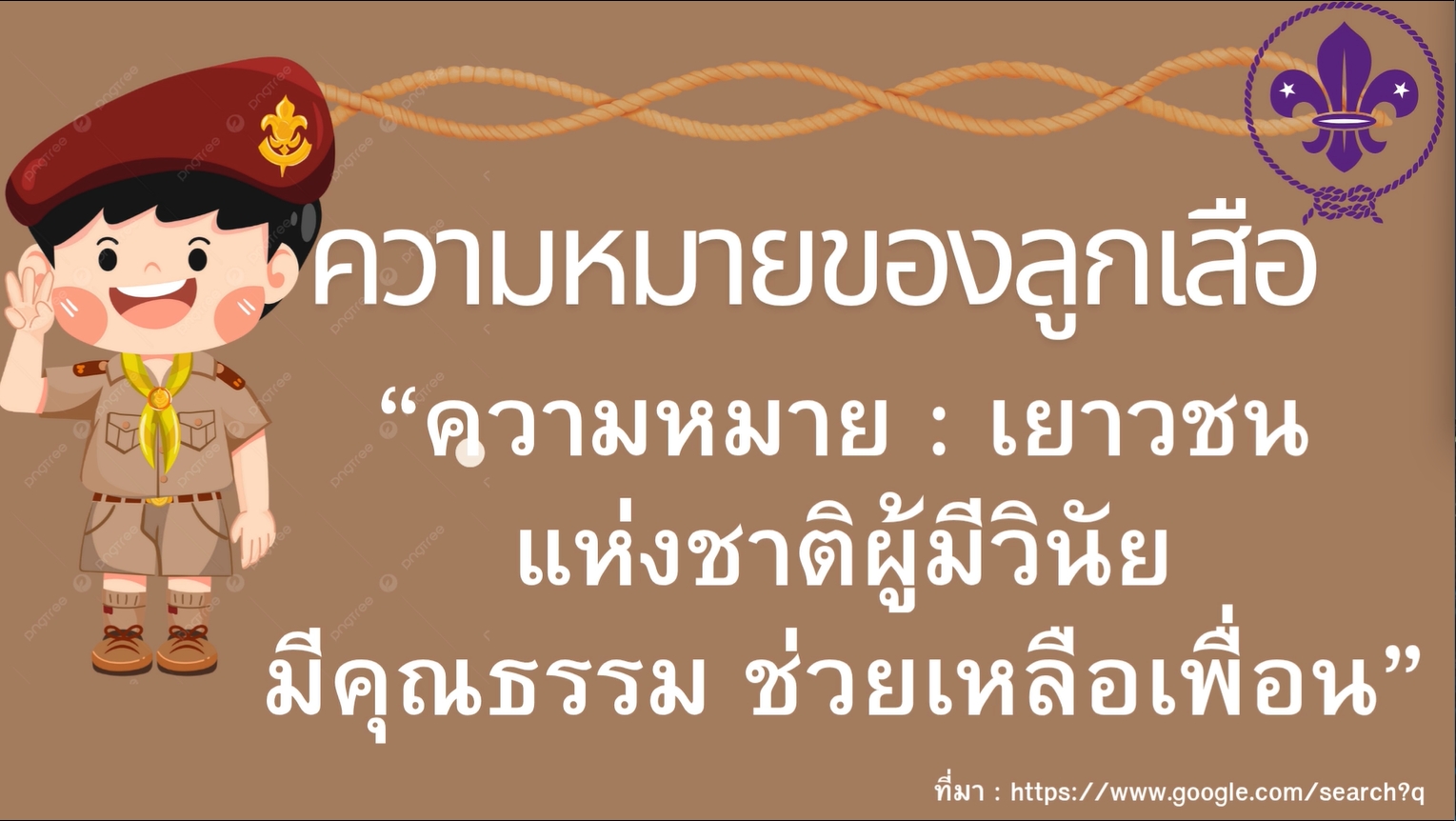 1 กรกฎาคม– วันสถาปนาลูกเสือแห่งชาติ